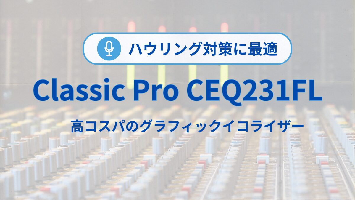 CEQ231FLグラフィックイコライザー徹底レビュー | 使い方・ハウリング対策・評価