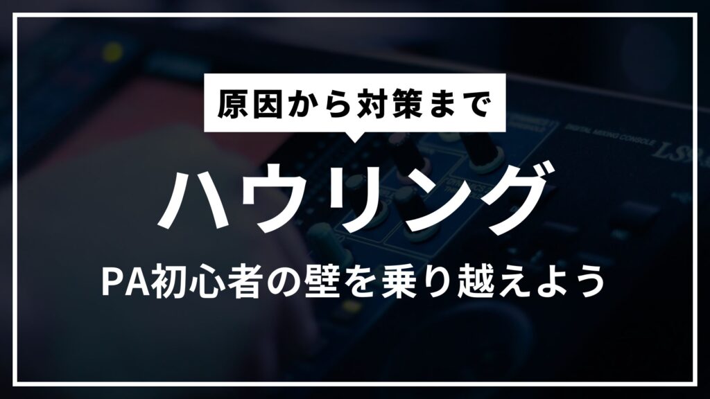 PA初心者の天敵ハウリングを徹底対策！ハウリングの原因からEQ・サプレッサー活用術まで完全解説