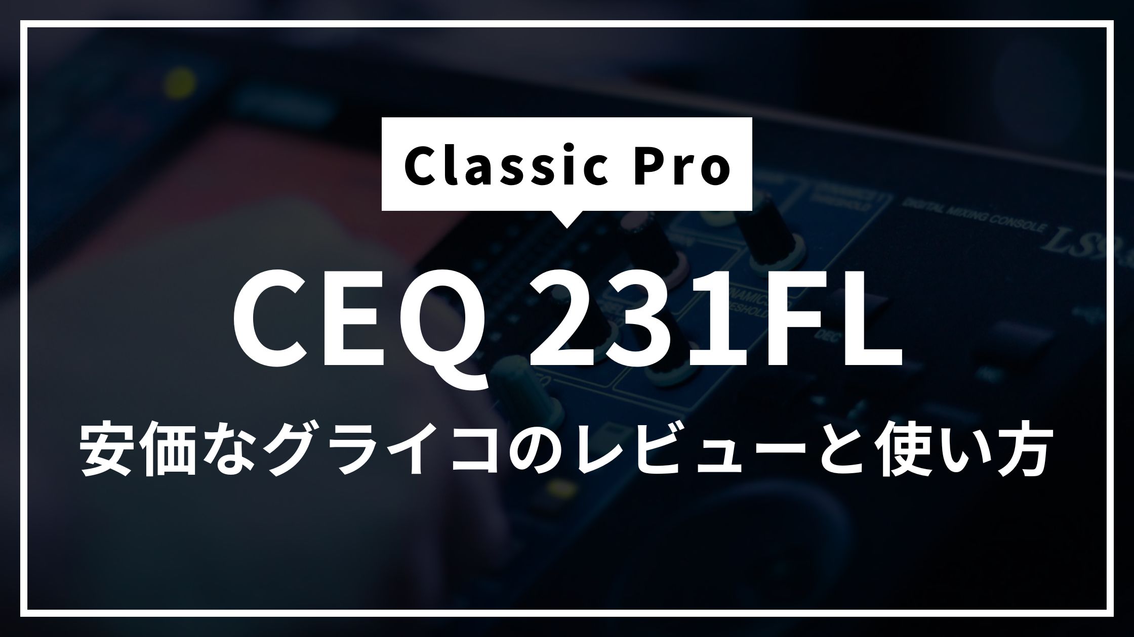 Classic Pro CEQ231FLはPA初心者におすすめ？安価なグライコのライブ現場での評価と使い方